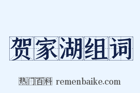 贺家湖组词是什么意思的图片